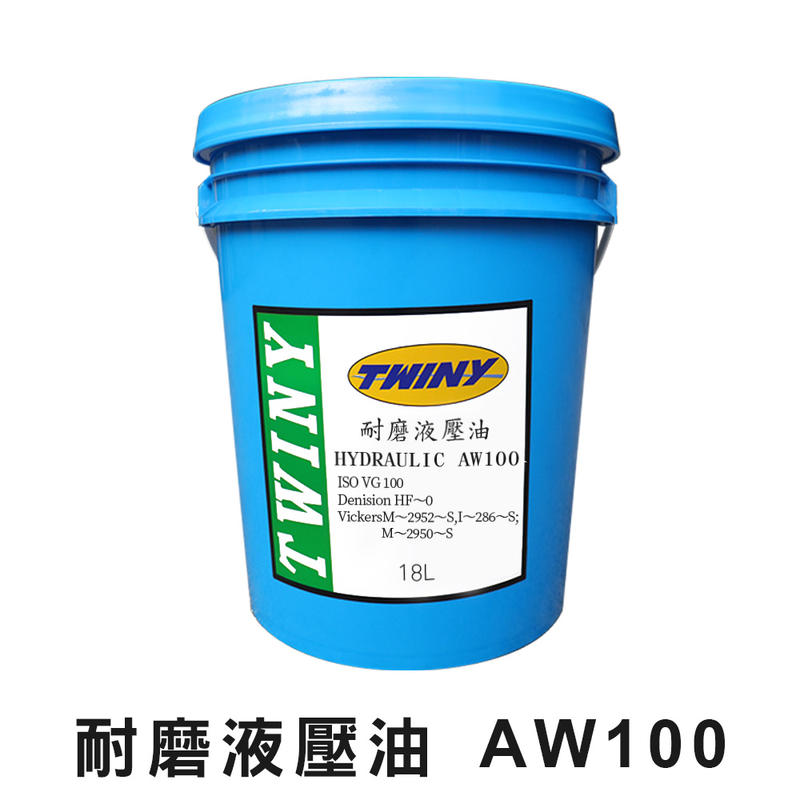 【油夠讚】超潤耐 TWINY 超抗磨型 Hydraulic 液壓油 操作油 AW100 100AW