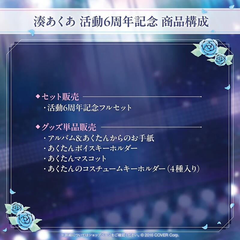 噗噗屋】日空預購04月Hololive(親簽) 湊あくあ活動6周年記念(附特典)湊 