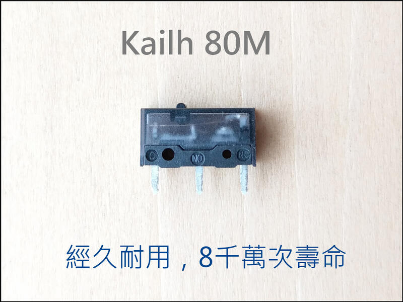 凱華 GM 8.0 Kailh 黑曼巴 8千萬次超耐久壽命 微動開關 滑鼠 按鍵。相容 歐姆龍 D2F-01F