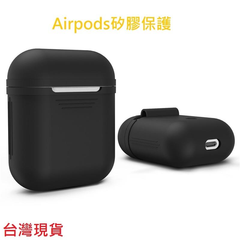 【呱呱店舖】Airpods 保護套 蘋果 耳機保護套 矽膠 保護套 防滑 防摔 防丟