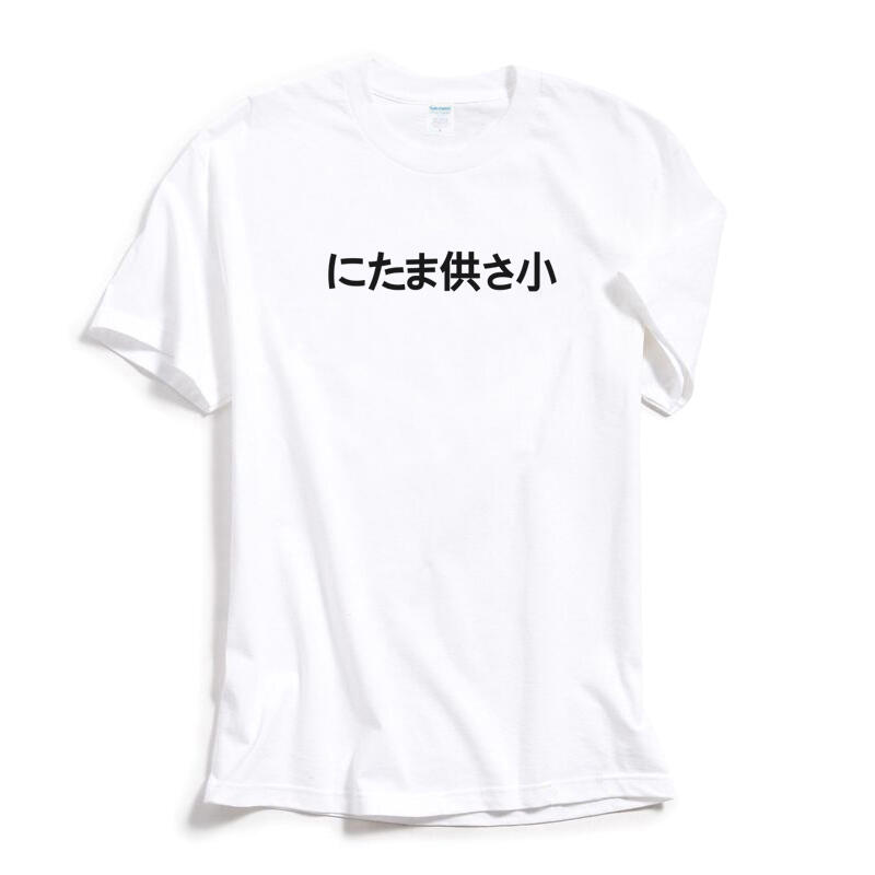 偽日文你TM供三小 にたま供さ小 りしれ供さ小 短袖T恤10色 網紅潮T