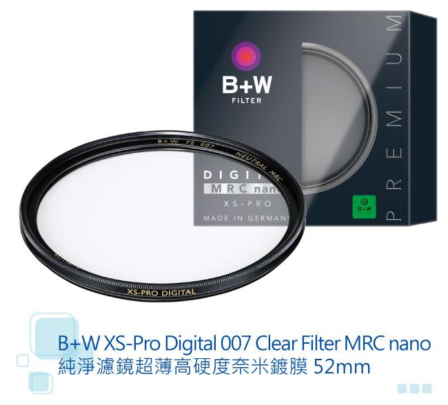 [BW濾鏡達人] B+W XS-PRO 52mm MRC nano Clear 007 保護鏡 數位薄框 非UV 公司貨