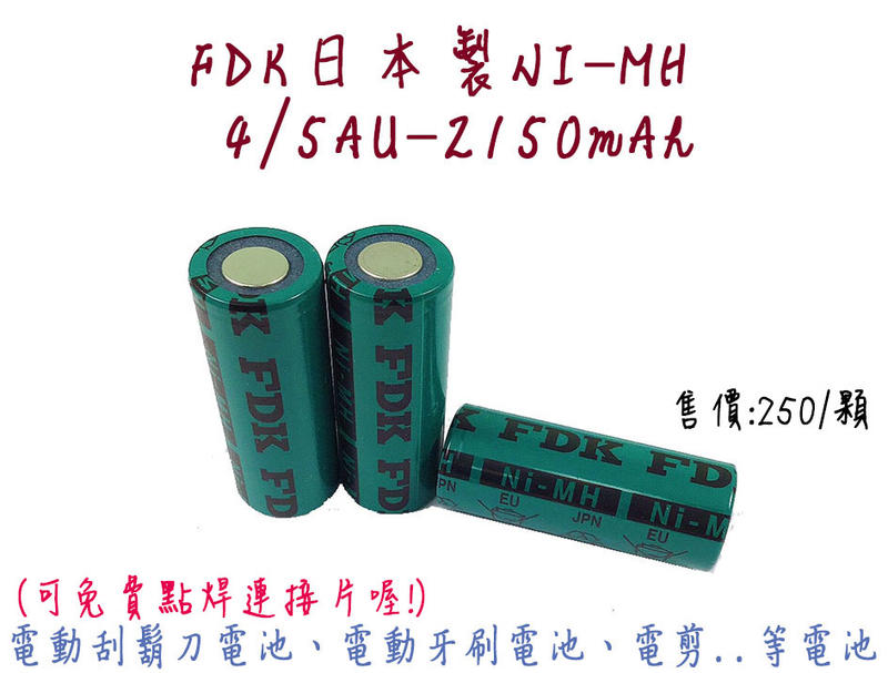 「永固電池」FDK HR 4/5AU - 1.2V 2150mAh 鎳氫電池 電剪電池 電動刮鬍刀電池 單顆售