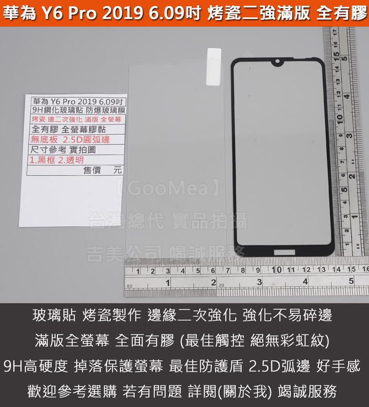 GMO特價出清多Huawei華為 Y6 Pro 2019 6.09吋烤瓷二強 滿版9H鋼化玻璃貼防爆玻璃膜全有膠 全螢幕