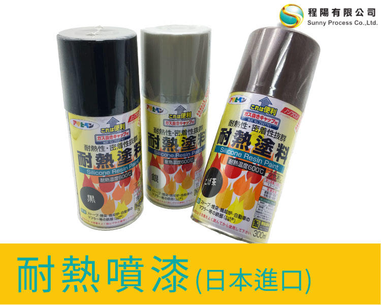 【程陽】日本進口--耐熱噴漆  耐熱漆  耐高溫塗料