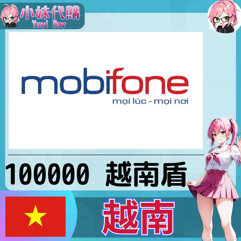 【現貨+開發票】小妹代購 點數 儲值 網站 遊戲 支付 電話費 mobifone 越南 越南盾 10萬