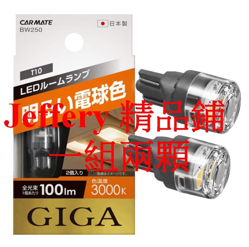 兩顆Carmate快美特日本製 小燈 定位燈 室內燈T10 3000K  (非飛利浦 歐司朗)
