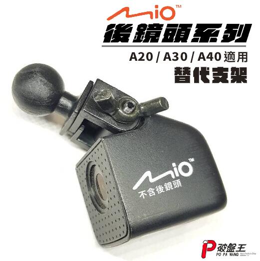 Mio後鏡頭行車記錄器替代接頭 MiVue A20 A30 A40 適用替代支架頭 X21 破盤王 台南