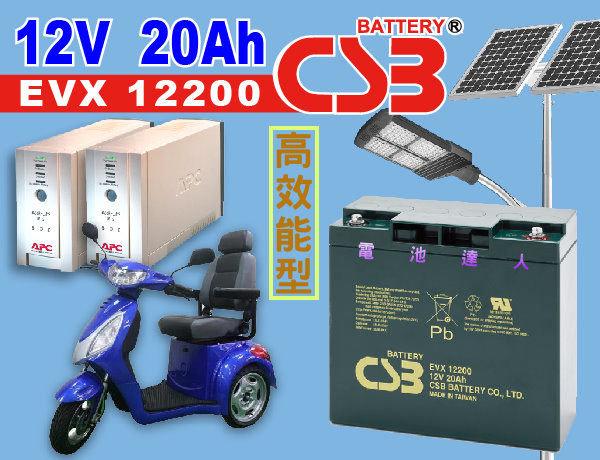 《 電池達人 》CSB 神戶電池(EVX-12200 12V-20Ah) WP22-12NE UPS 電動車 湯淺 統力
