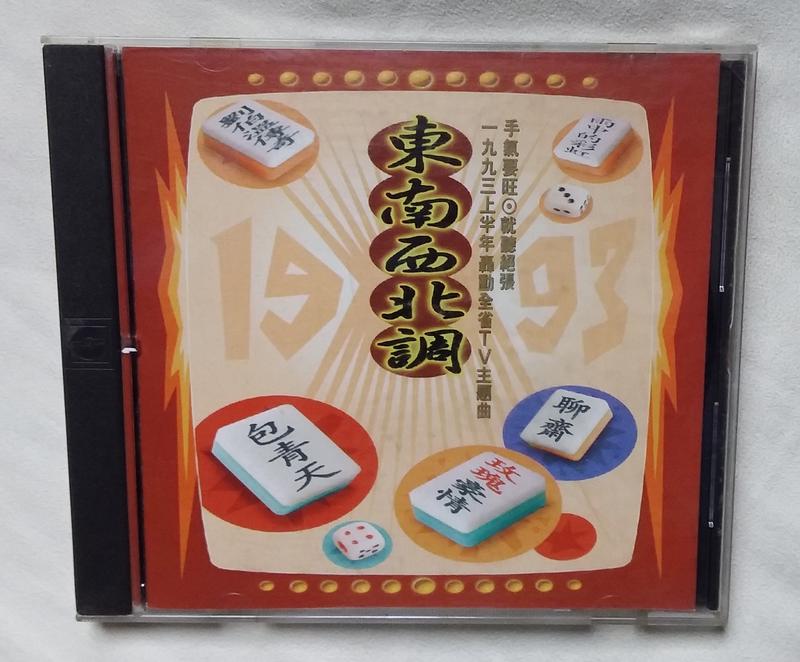 CD..........上華合集,東南西北調(缺詞) 李翊君,孟庭葦,高勝美,裘海正