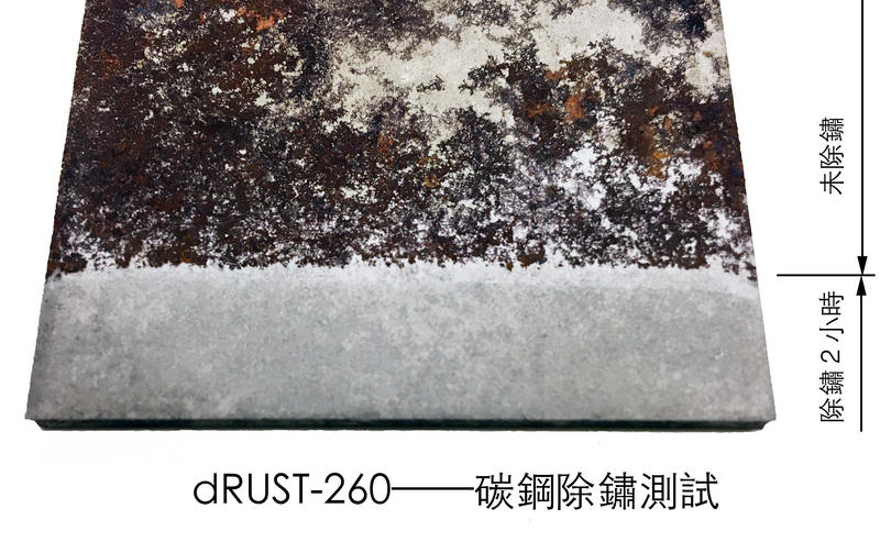 安全高效除鏽劑 dRUST-260（高效除鏽配方、對基材侵蝕性低、弱酸性）