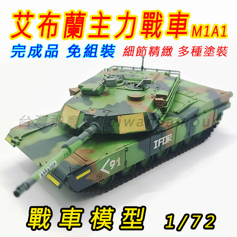 (損壞保賠)戰車模型 坦克模型 軍事模型 1:72 M1A1 Abrams 艾布蘭 美國主力戰車 模型戰車 模型坦克