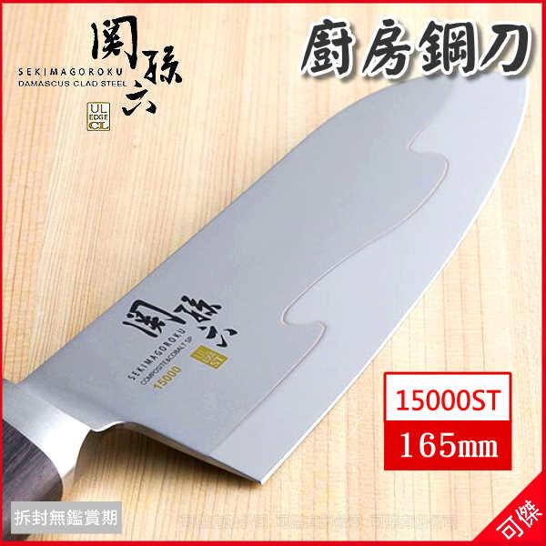 日本製 關孫六 15000ST 廚房鋼刀 三德刀165mm AE5300 鋼菜刀 水果刀 切肉刀 鋒利好切