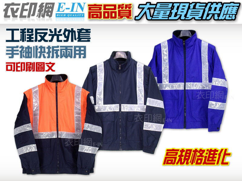 衣印網E-IN-深藍寶藍工程外套橘光深藍工程夾克工地夾克工地外套鋪棉外套反光外套大尺碼工廠直營團體外套袖可拆