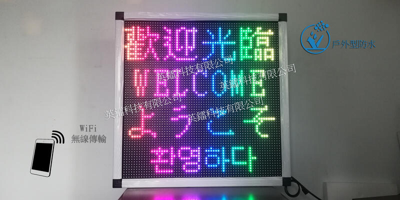 [全彩64x64][WIFI無線傳輸]LED電子看板 LED招牌 全彩色圖文視訊播放機 戶外防水電子看板