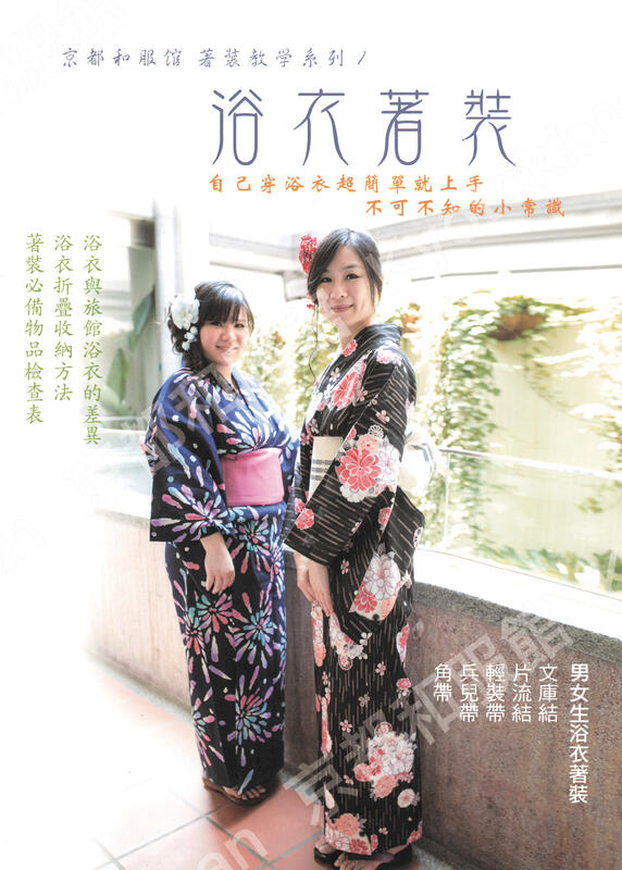 京都和服館 浴衣著裝教科書 繁體中文版＊ 電子版教科書