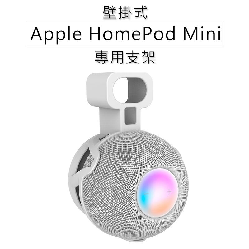 Apple HomePod Mini 壁掛支架 適用蘋果智能音箱底座 音響支架 音箱支架