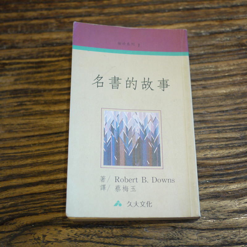 【午後書房】Robert Downs，《名書的故事》，1992年四版，九大文化 180621-10