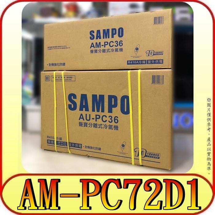 《三禾影》SAMPO 聲寶 AU-PC72D1 / AM-PC72D1 變頻單冷 分離式冷氣【另有AU-PC72DC1】