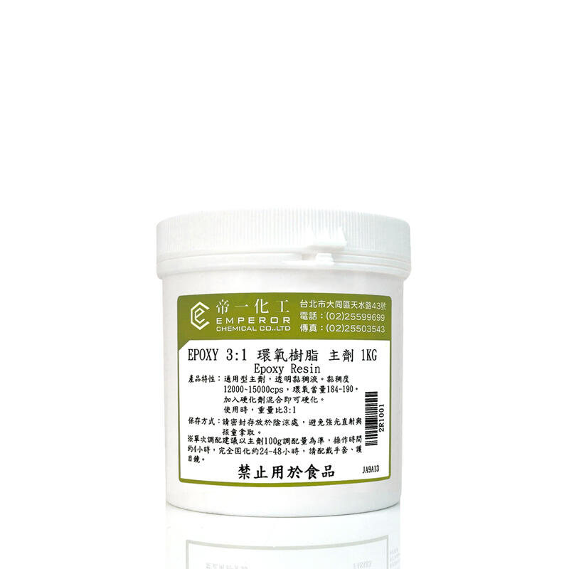 【帝一化工】EPOXY3:1環氧樹脂1kg主劑 (需搭配硬化劑) 模型灌注 表面保護 第一化工