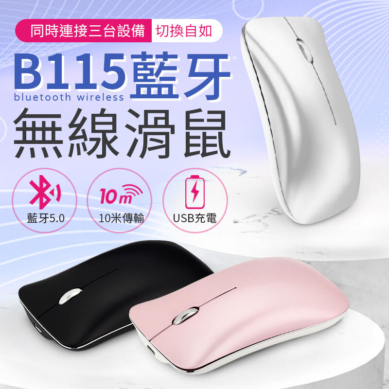 【可連三台設備！超靜音按鍵】 B115藍牙無線滑鼠 USB滑鼠 藍芽滑鼠 無線滑鼠 滑鼠 藍芽