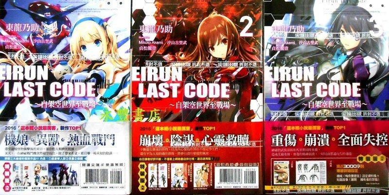 Eirun Last Code～自架空世界至戰場～ 1~3  特裝  首刷