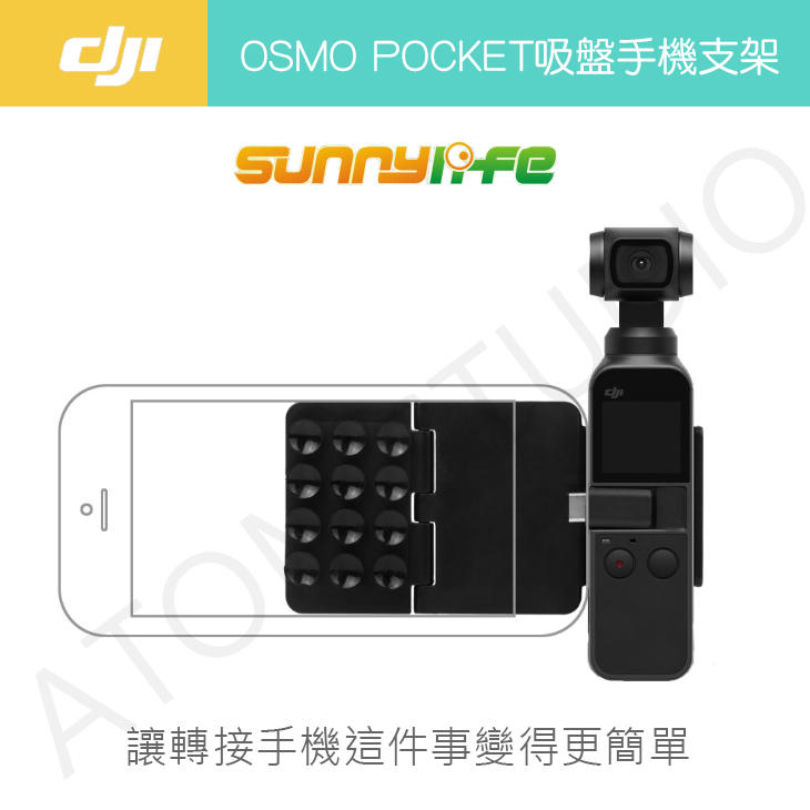 【高雄現貨】DJI OSMO Pocket吸盤式手機轉接支架 手機支架 sunnylife正品