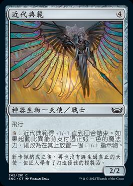 【Lizz小舖】 近代典範 Paragon of Modernity 新卡佩納 SNC C 242 魔風 MTG