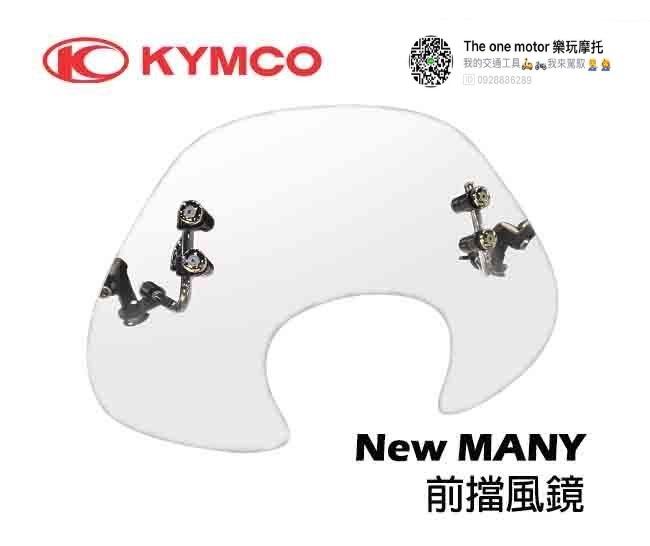 【THE ONE MOTOR】KYMCO光陽原廠 New Many 前 擋風鏡 表面硬化處理抗UV 風鏡 noodoe