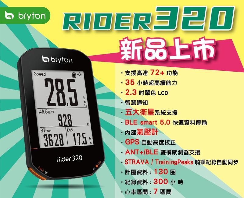【小Q倉庫】(免運)Bryton Rider 320E 72+功能 支援藍牙/ANT+ GPS中文碼錶