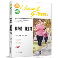 99【運動 運動】最受歡迎的全民健身專案指導用書-健身走 健身跑