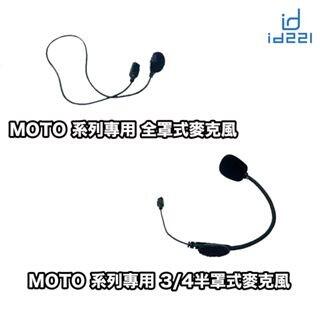 【普龍貢-實體店面】id221 MOTO A2系列配件 一體式麥克風喇叭 主機底座 充電線 全罩 半罩 麥克風