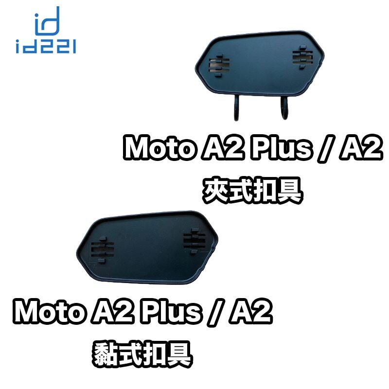 【普龍貢-實體店面】id221 MOTO A2系列配件 一體式麥克風喇叭 主機底座 充電線 全罩 半罩 麥克風