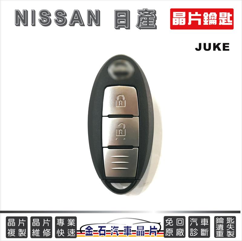 NISSAN 日產 JUKE 汽車鑰匙 晶片鎖匙 拷貝 鑰匙備份 