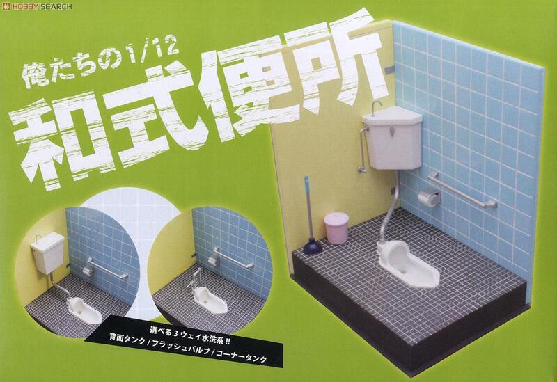 《密斯特喬》青島社 AOSHIMA 和式便所 和式廁所 1/12 場景 適用 FIGMA 黏土人
