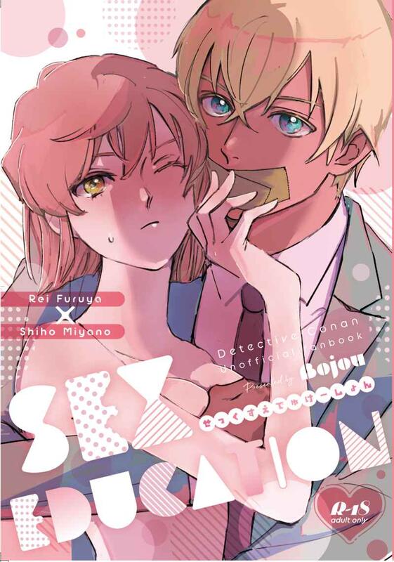 ☆名探偵コナン同人誌☆降谷零×宮野志保☆ふるしほ