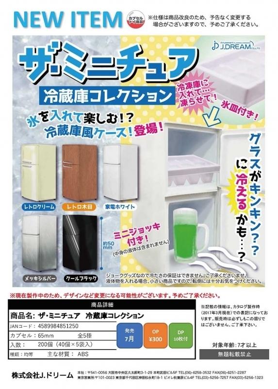【龍hero的小店舖】J.DREAM 代理 轉蛋 扭蛋 迷你擬真電冰箱 全5種 