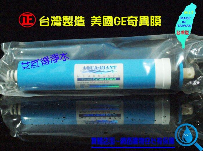 【艾瓦得淨水】 台灣製 AQUA GIANT 50G RO膜 材質美國進口(GE.奇異)美國GE膜