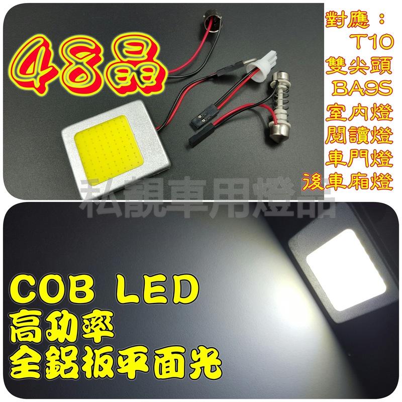 低溫 48晶 COB LED 全鋁蓋 平面光 高亮度 室內燈 車門燈 閱讀燈 後車廂燈 T10 雙尖頭 BA9S 節能