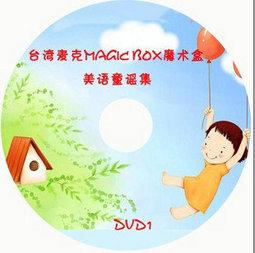 幼兒教育 台灣麥克MAGIC BOX魔術盒 美語童謠集 4DVD