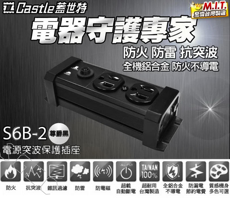 視紀音響 Castle 蓋世特 S6B-2 防火防雷電源突波保護插座 - 3孔/2座 延長線 電源線 0.4M 台灣製