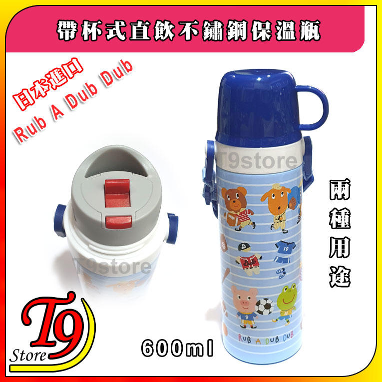 【T9store】日本進口 Rub A Dub Dub 2種用途 帶杯式直飲不鏽鋼保溫瓶 (600ml) (藍色)