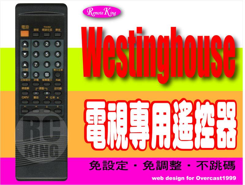 【遙控王】Westinghouse 西屋 電視專用型遙控器_TCL-168、T-168