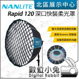 數位小兔【 Nanlite 南光 Rapid 120 深口快...