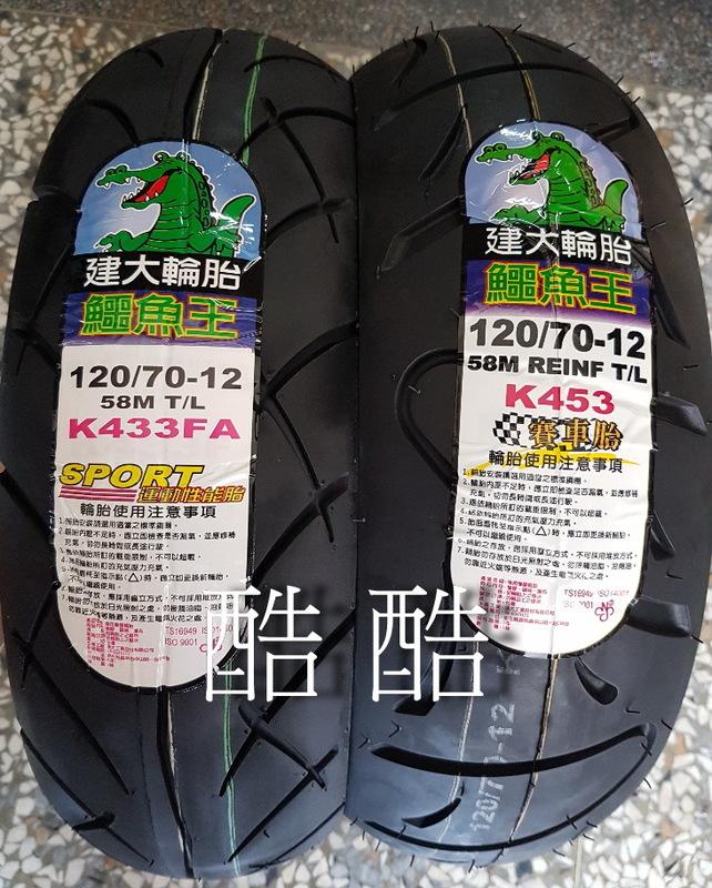 建大KENDA  鱷魚王賽車胎 運動胎 K453 K433 110 120/70-12 130/70-12 彰化可自取