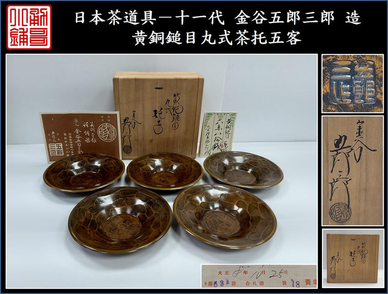 勇哥小鋪》】日本茶道具－十一代金谷五郎三郎造【百年黄銅鎚目丸式茶托 