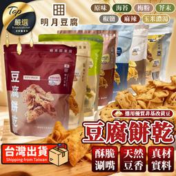 【團購熱銷冠軍】明月豆腐 明月豆腐餅乾 豆腐餅乾 低卡餅乾 ...