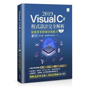 益大資訊~Visual C# 2019 程式設計完全解析 (II)：加強專業開發技術能力9789864347940