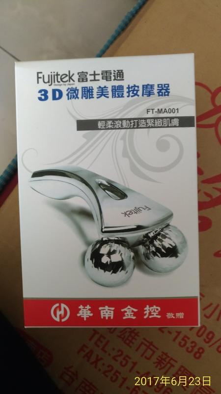 Fujitek 富士電通3D微雕美體按摩器