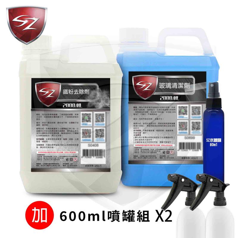 SZ 優惠組 玻璃清潔劑2L+鐵粉去除劑2L+氟素水鍍膜80ml+噴瓶2入洗車 上蠟 鍍膜 汽車美容